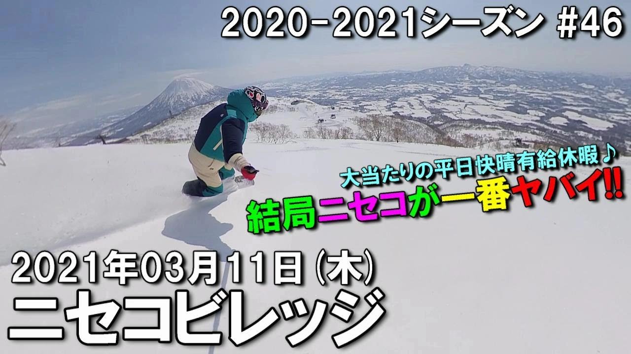 【スノー】2021.03.11 (THU) @ニセコビレッジ [北海道虻田郡]