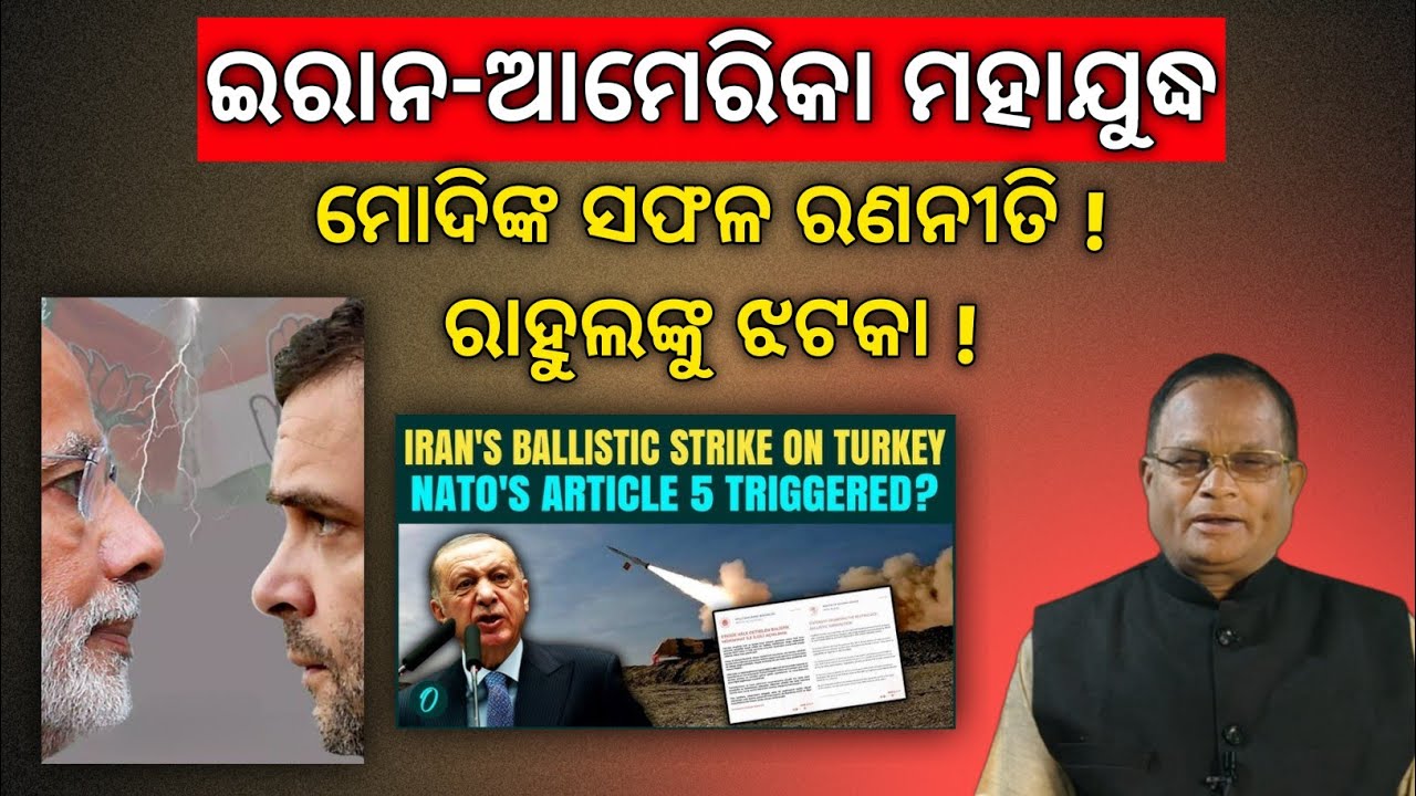 କଂଗ୍ରେସକୁ ବରବାଦ କରିଦେଲା ଯୁଦ୍ଧ,ରାହୁଲଙ୍କୁ ଇରାନର ଜୋରଦାର ଝଟକା! ଷଷ୍ଠ ଦିନର ତାଜା ସମ୍ବାଦ !