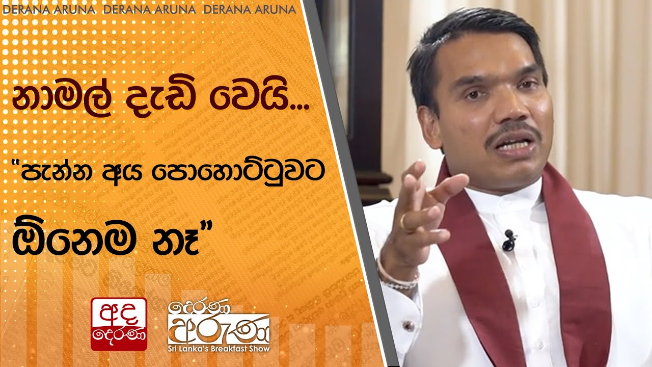 නාමල් දැඩි වෙයි... 