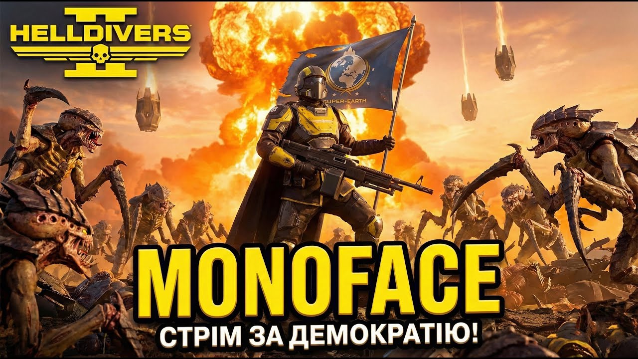 Стрім за демократію//HELLDIVERS™ 2//Майже українською XD