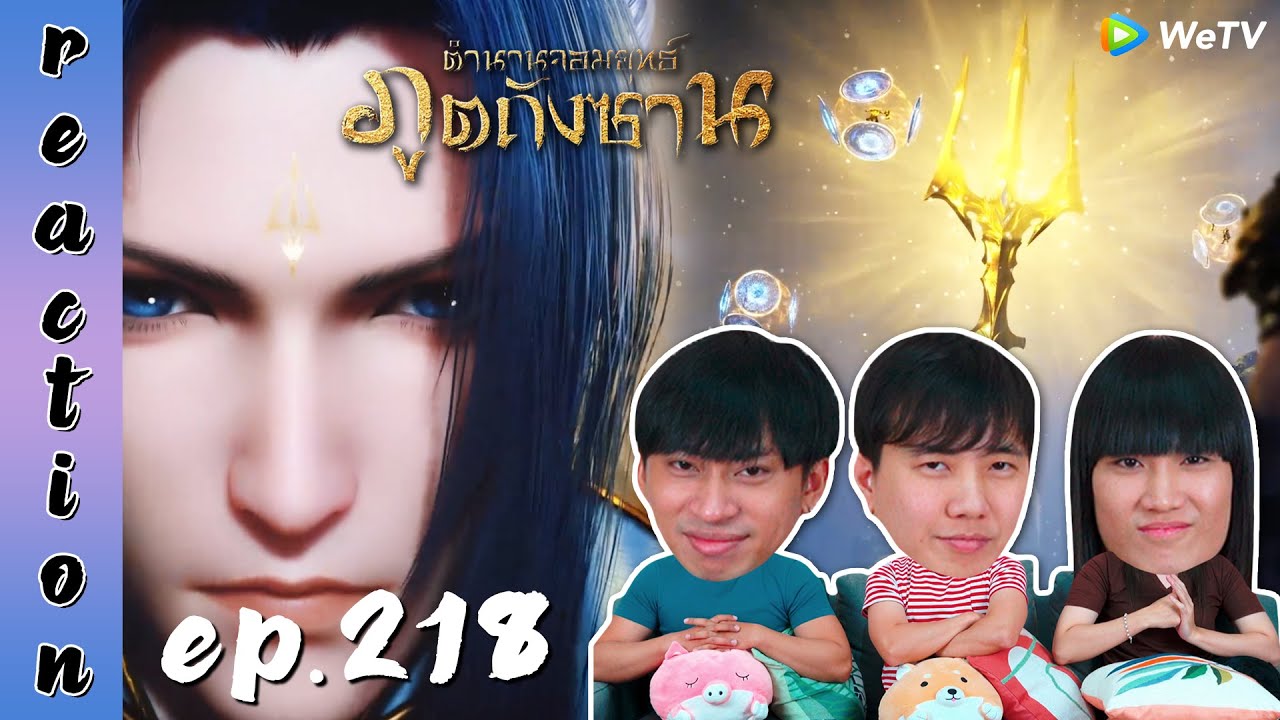 [REACTION] Soul Land ตำนานจอมยุทธ์ภูตถังซาน (อนิเมะ) พากย์ไทย | EP.218 | IPOND TV