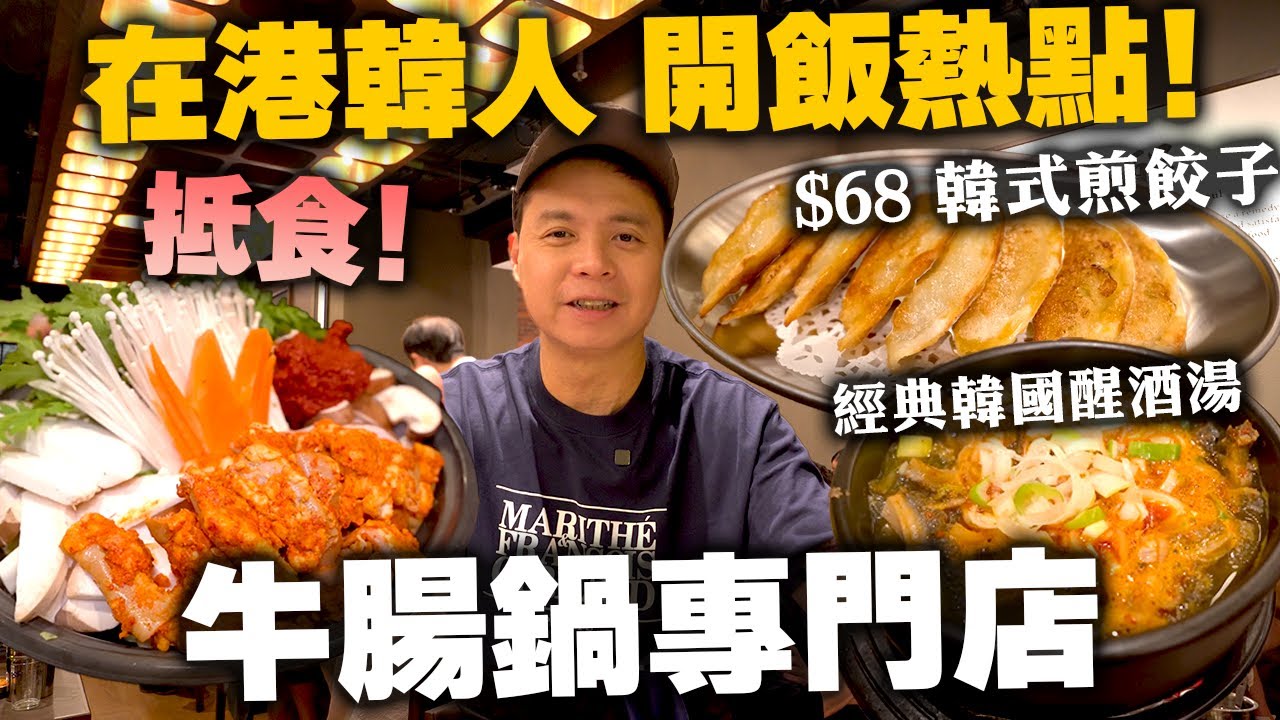 【香港美食】熱辣辣首爾牛腸鍋專門店 韓國傳統味道 | 好味抵食 $68韓式煎餃子 醒酒湯 灣仔最新美食 韓鍋酒舍 | 吃喝玩樂