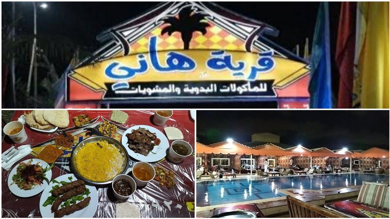 فلوج قريه هاني للاكل البدوي بالاسعار وجوله كامله للقريه 🍝🍖🥰