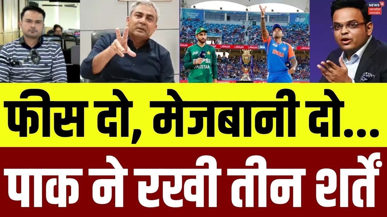 IND Vs PAK Boycott Ends : क्या है वो 3 डिमांड जिन्हें पूरी करने पर भारत से खेलेगा पाकिस्तान? | N18G