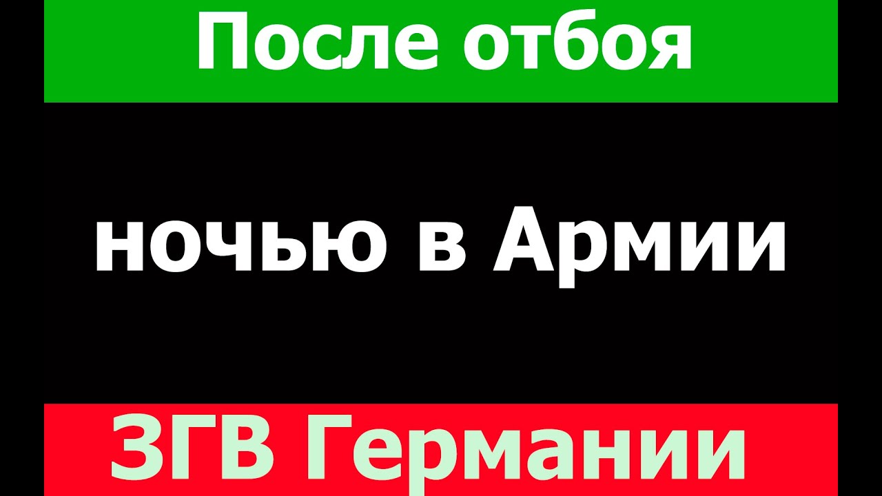 😎ГСВГ Ночь отбой Армия чем занят солдат Тем кто служил в ЗГВ Полевая почта
