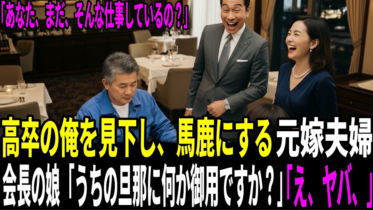 「彼、上場企業の社長なの♪」高卒の俺を見下す元嫁夫婦に見下される俺。会長の娘「うちの旦那に何か御用ですか？」元嫁夫婦「え、ヤバ、」