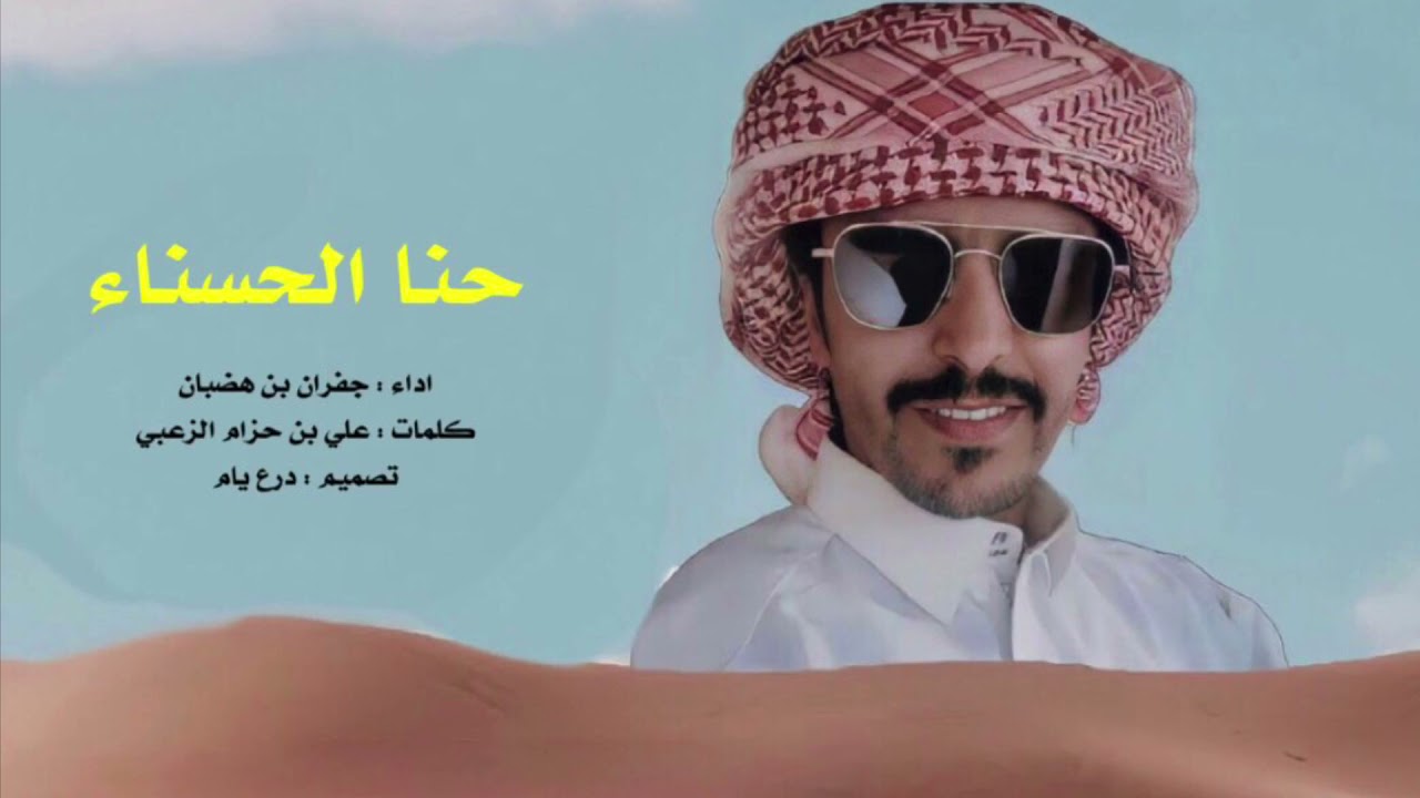 شيلة حنا الحسناء | اداء جفران بن هضبان | كلمات علي بن حزام الزعبي |🔥🔥👏🏼