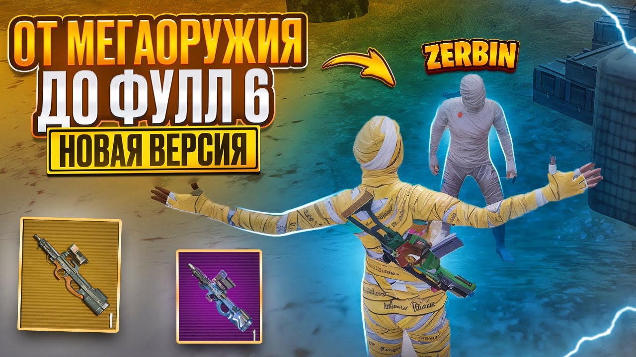 НОВАЯ ВЕРСИЯ😎ОТ МЕГАОРУЖИЯ ДО ФУЛЛ 6 ⚡️СЕВМЕСТНО С @Zerbin ⚡️METRO ROYALE⚡️PUBG MOBILE