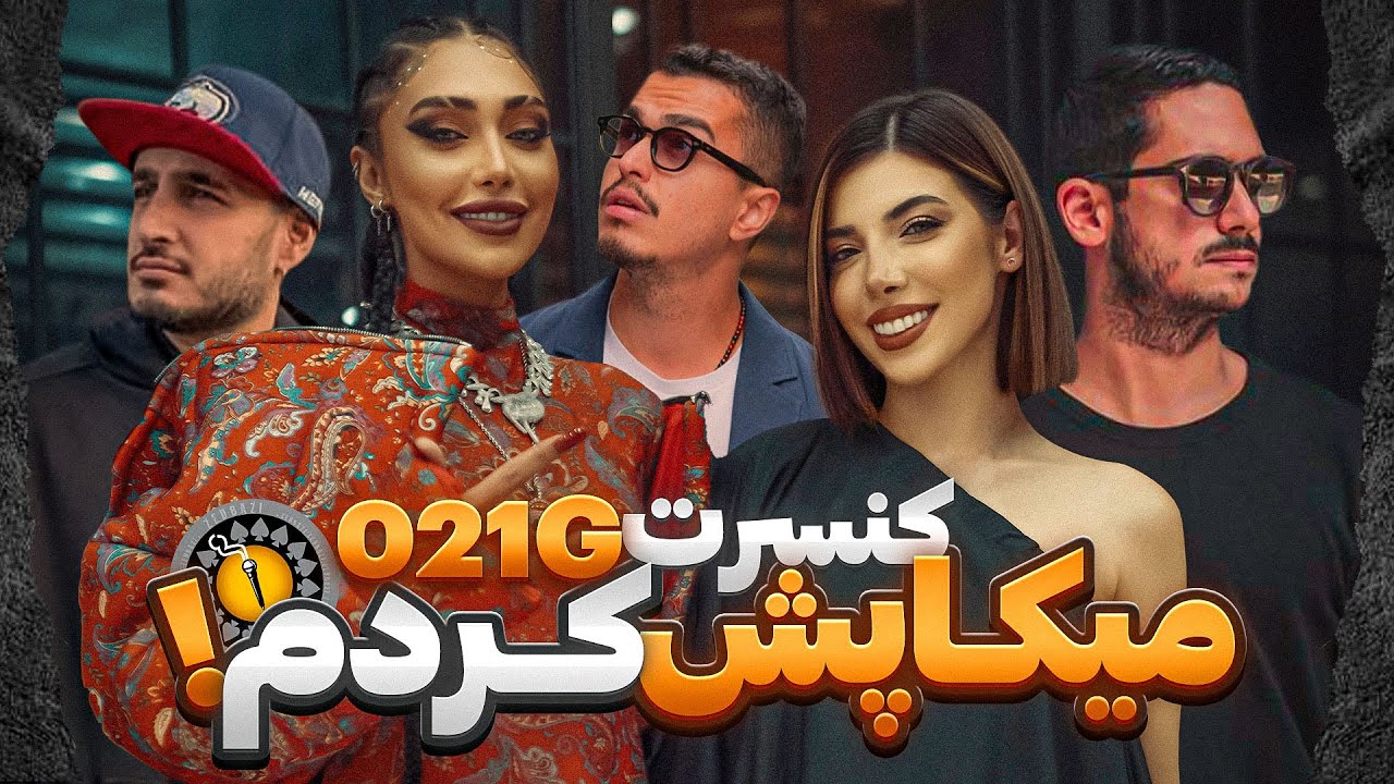 اولین کنسرت 021G از آماده شدن تا استیج🔥💄