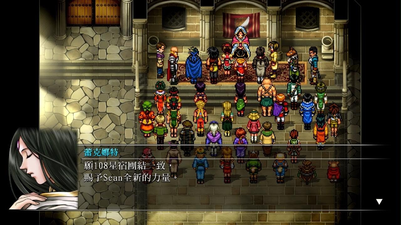 集齊108星宿解開最後封印的力量