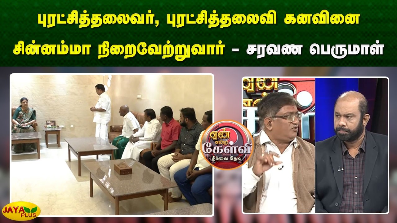 புரட்சித்தலைவர், புரட்சித்தலைவி கனவினை சின்னம்மா நிறைவேற்றுவார்- சரவண பெருமாள் | Jaya Plus