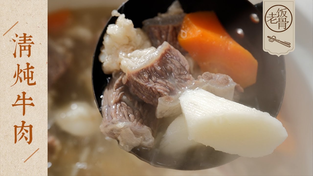 【國宴大師•清燉牛肉】記住「先打乏後打油」的技巧，湯清肉甜！天冷最適合在家做，滿滿都是幸福感～| 老飯骨