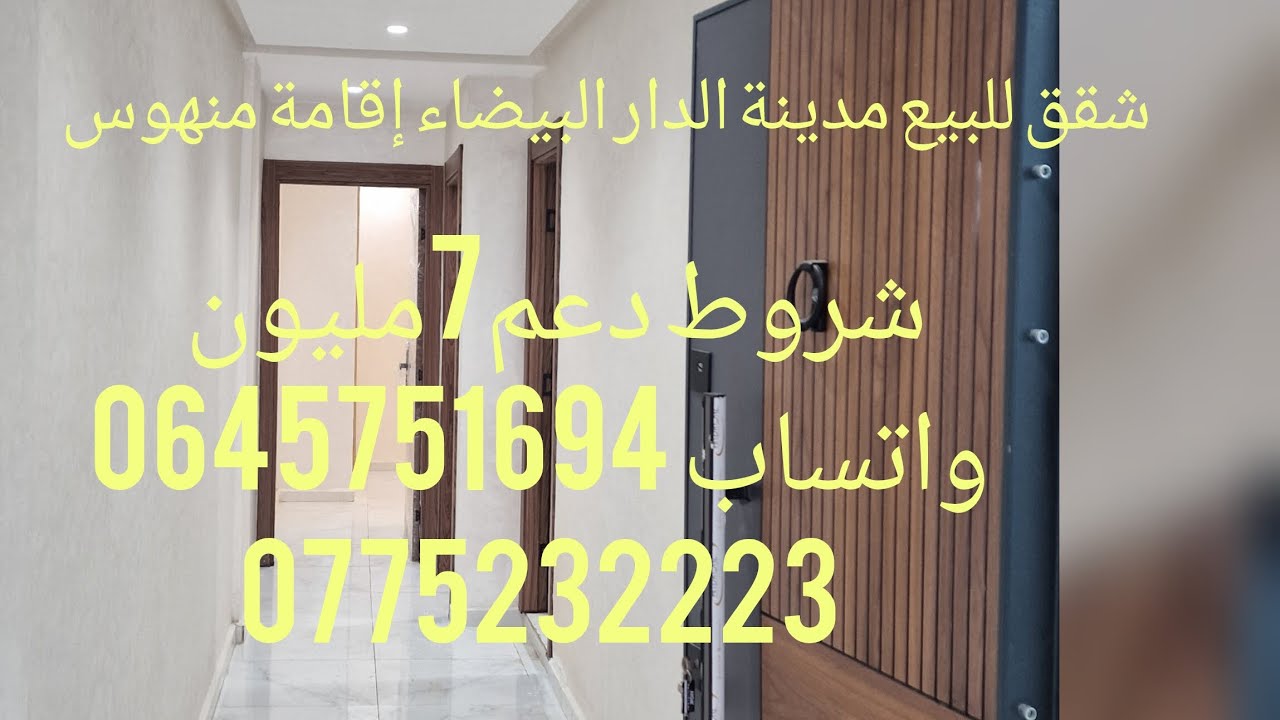 شقق للبيع مدينة الدار البيضاء إقامة منهوس شروط دعم7مليون واتساب 0645751694#لبيع