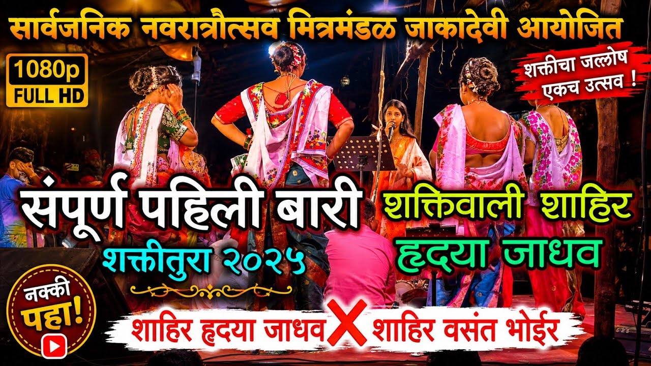  पहिली बारी 🔥💥 शाहिर हृदया जाधव || hrudaya jadhav Shakti tuta 2025 | शाहिर हृदया जाधव ❌ वसंत भोईर 