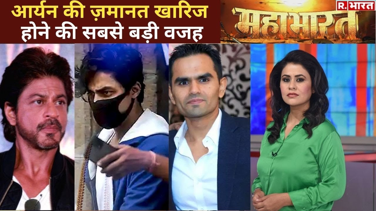 Aryan Khan पर NCB की दलील पर मुहर, देखिए Mahabharat With Sucherita | Debate |