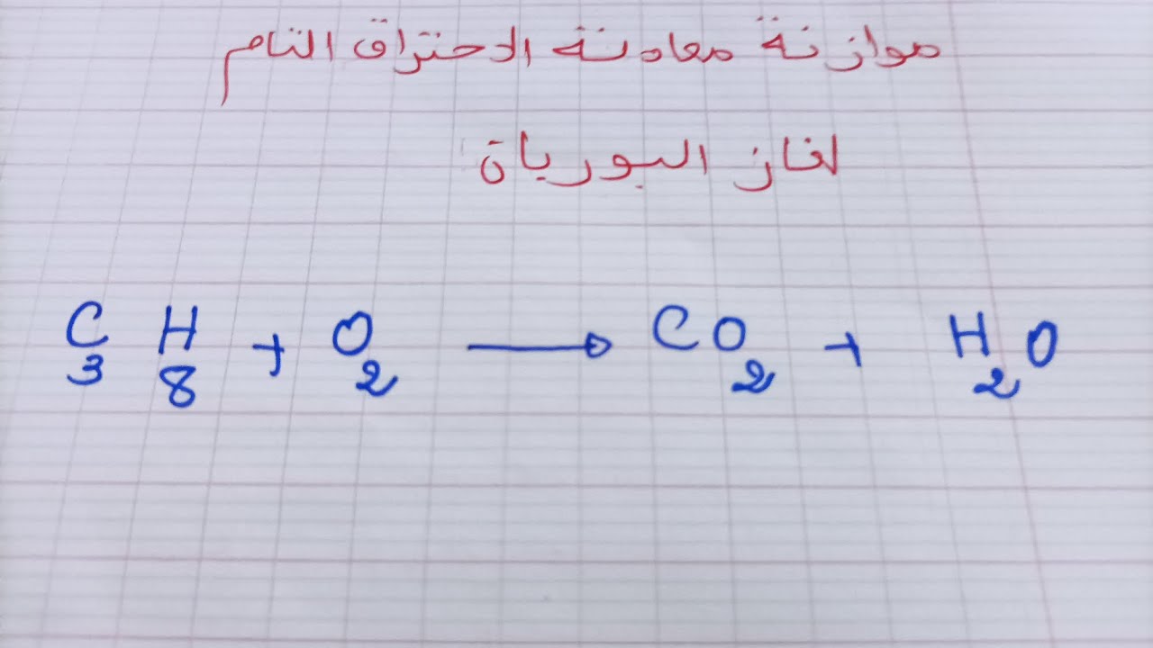 موازنة معادلة الاحتراق التام لغاز البوربان  سنة ثالثة متوسط