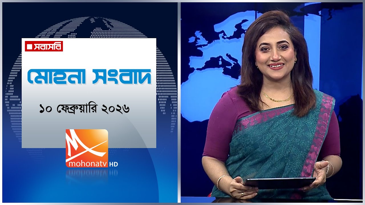 মোহনা সংবাদ | তারিখ: ১০ ফেব্রুয়ারি ২০২৬ | Mohona TV