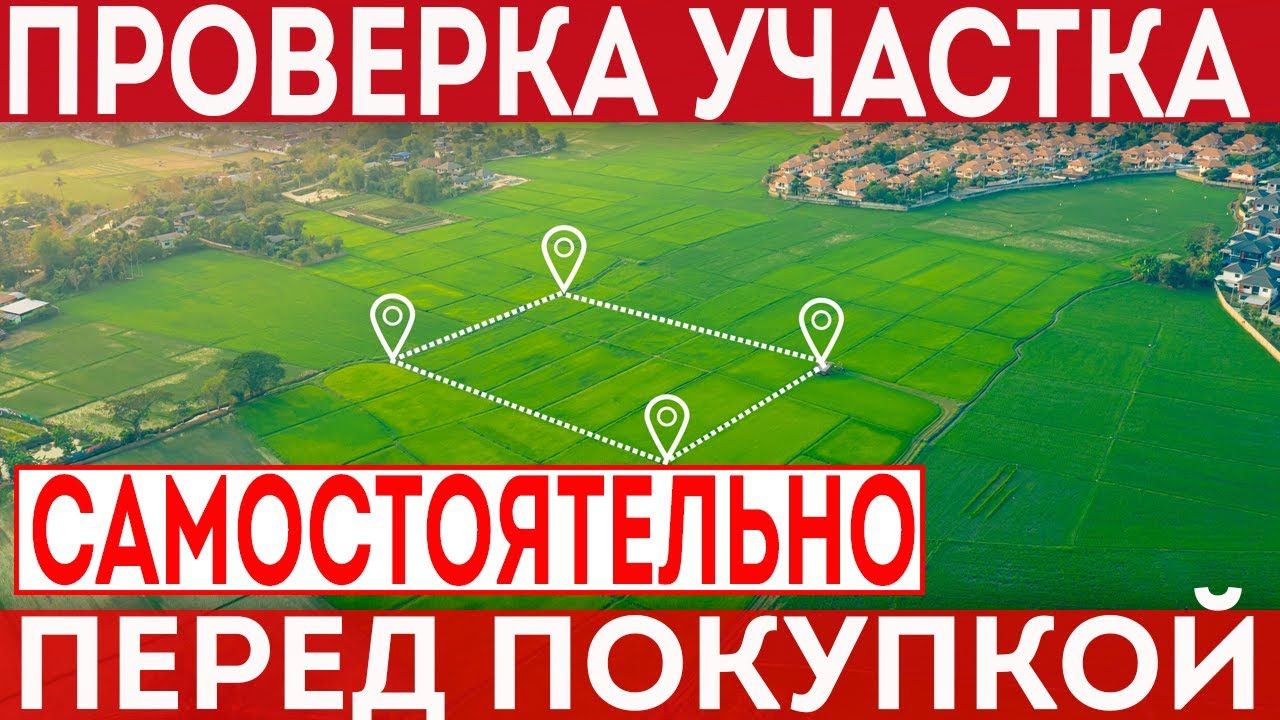 Как выбрать и проверить земельный участок самостоятельно перед покупкой для строительства дома?!