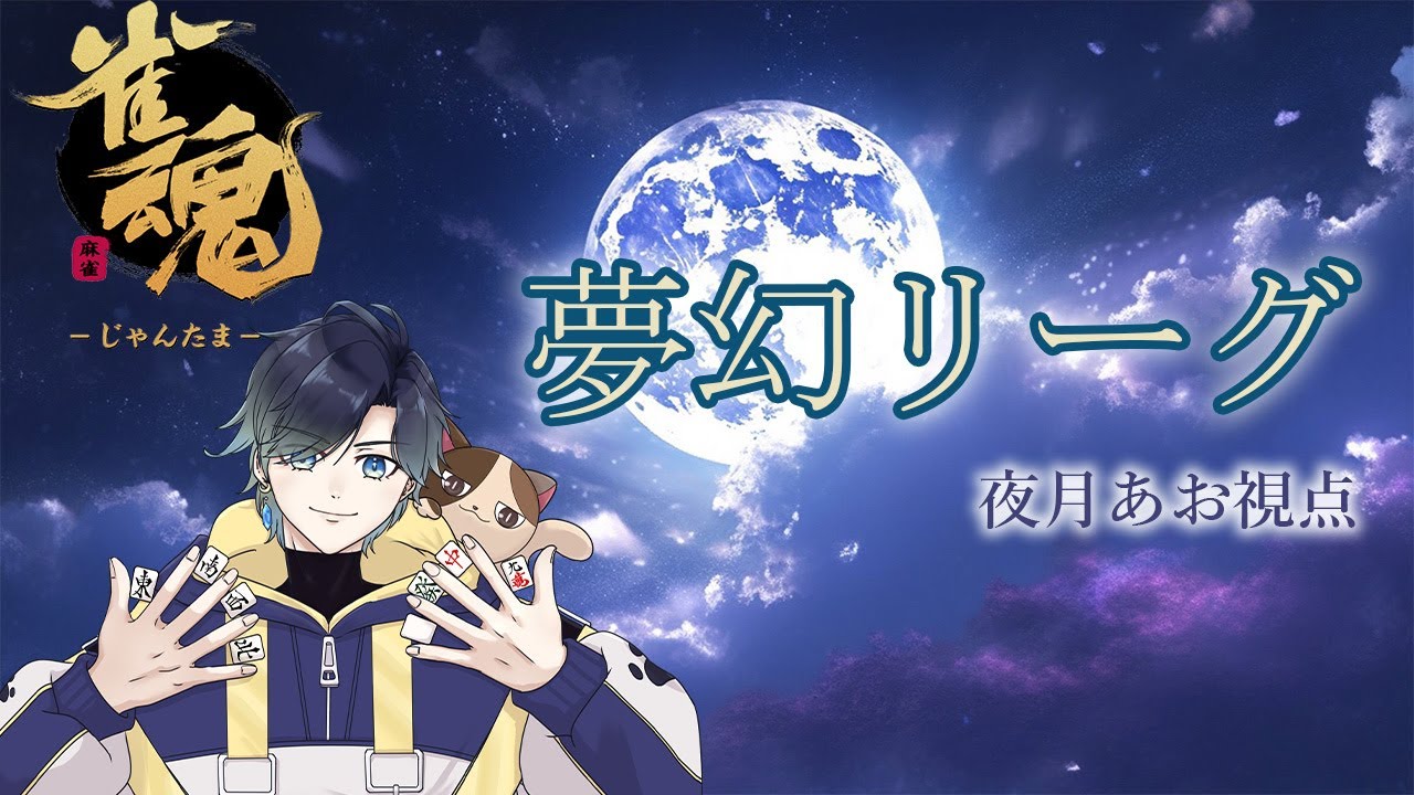 【第11回 夢幻リーグ】今日は２局【Vtuber / 夜月あお】