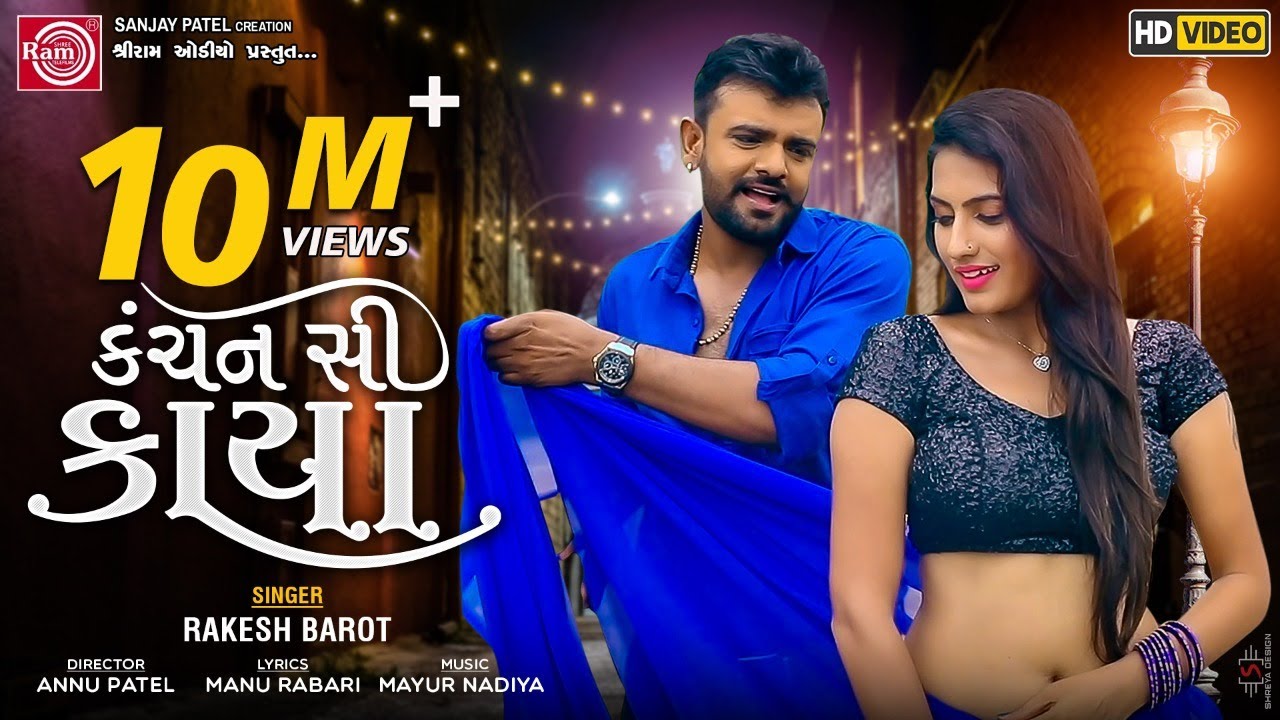 Kanchan Si Kaya ||Rakesh Barot || Gujarati Video Song 2020 ||કંચન સી કાયા ||Ram Audio