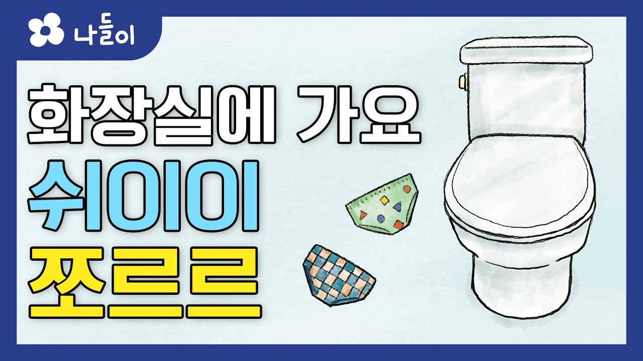 6호 2단계 일상놀이 쉬이이 쪼르르 | 나들이 | 유아 | 영아 | 어린이 | 동화 | 교육 | 애니메이션 | 아이온에듀