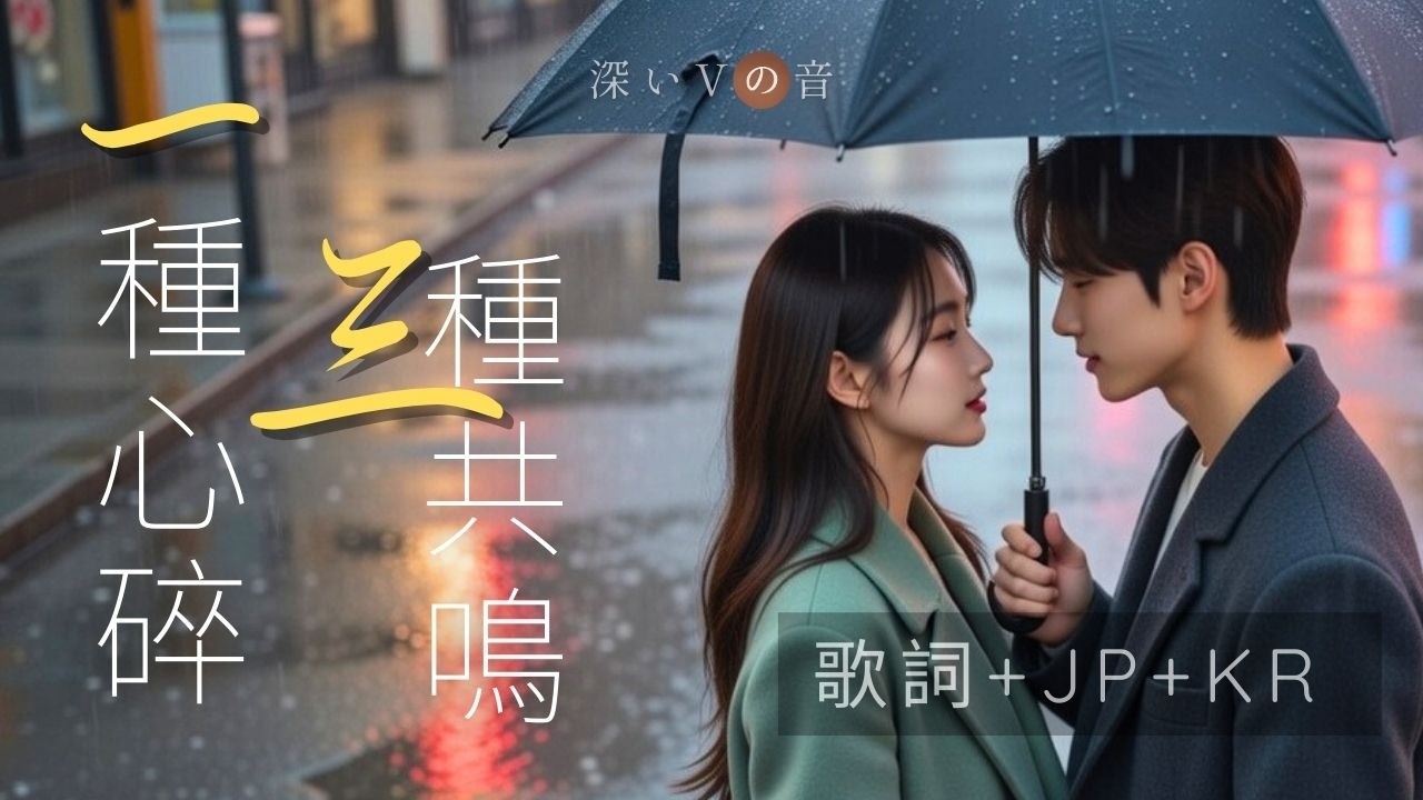一樣的痛，三種迴響 | 《翻閱的聲音》 (CN/JP/KR Version)| 2026 必聽抒情 R&B |  #療癒 #放鬆 #工作 #讀書