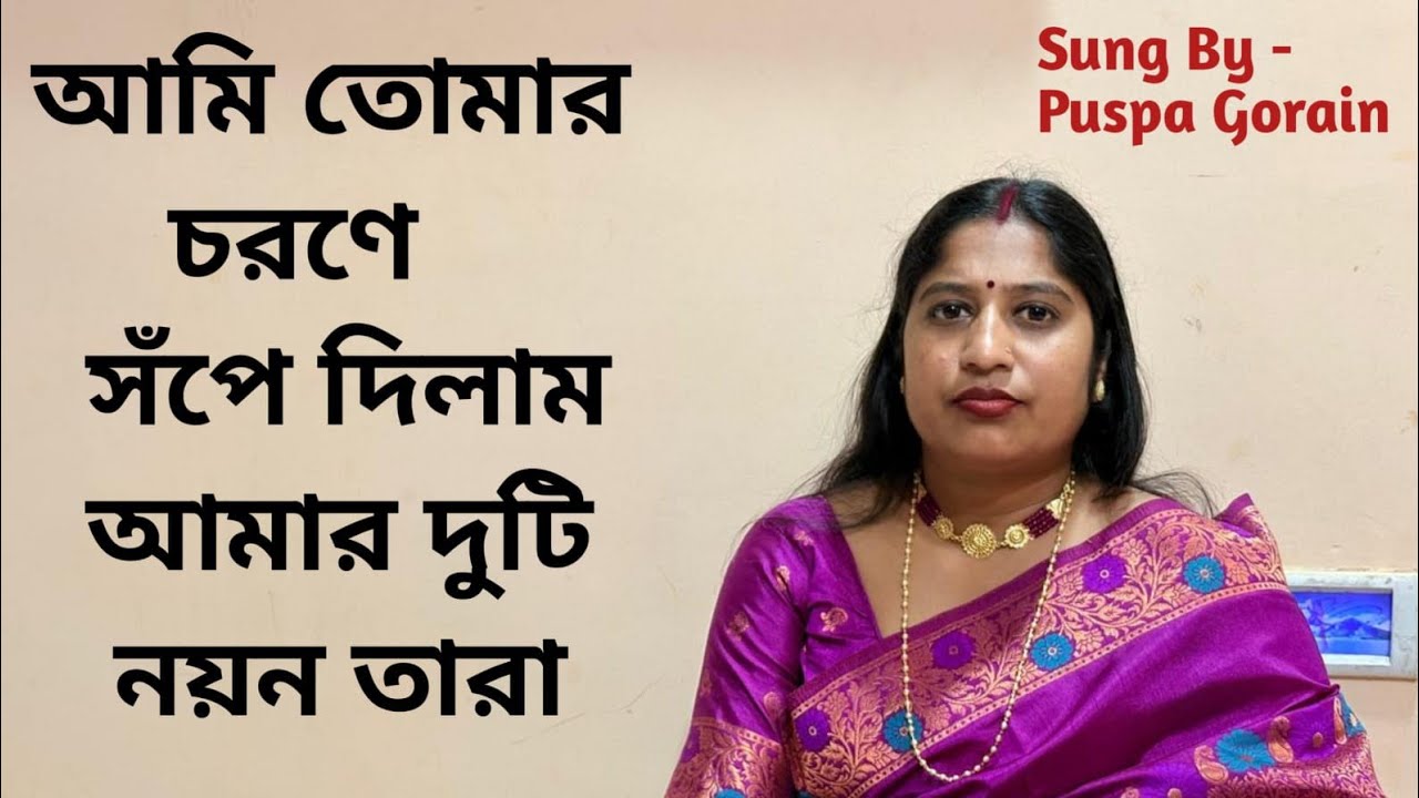 AMI TOMAR CHORONE SOPE DILAM . (COVER SONG BY PUSHPA GORAIN) 