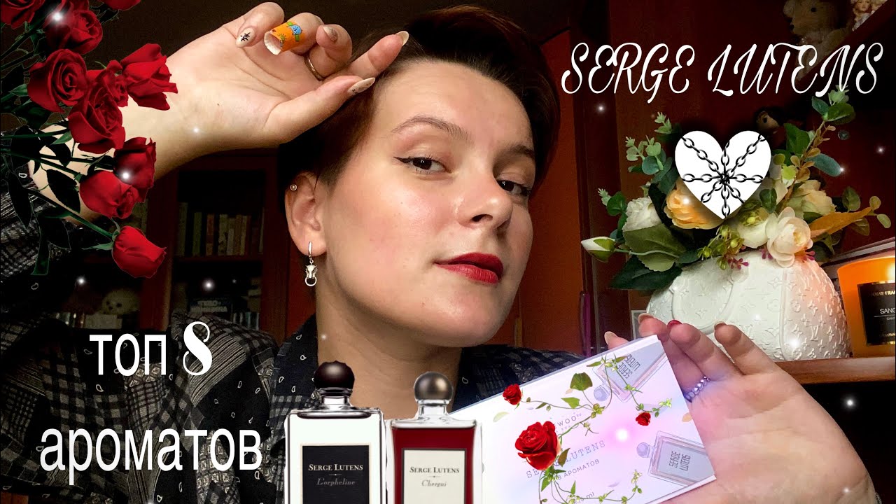 Ароматы SERGE LUTENS/ МИСТИЧЕСКИЕ, ТАИНСТВЕННЫЕ и РОСКОШНЫЕ🔮💜