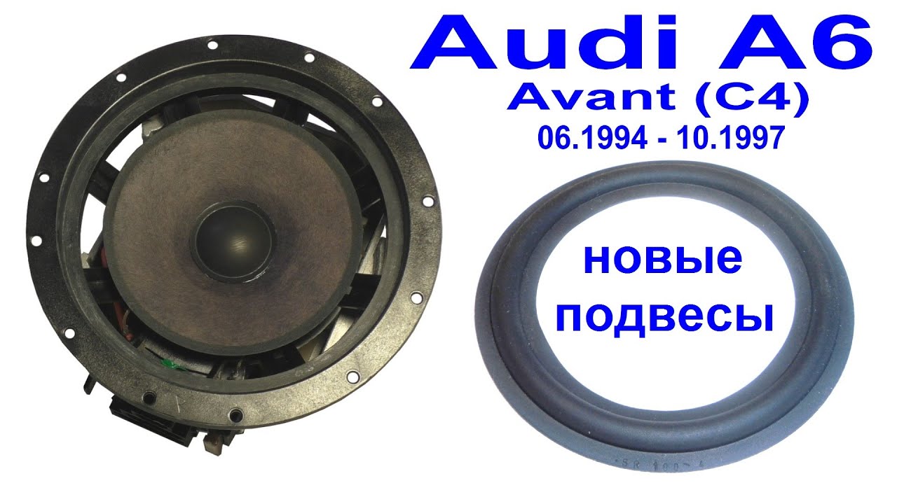 Audi A6 Avant C4 замена подвеса на динамиках. Lautsprecher Sickenwechsel.