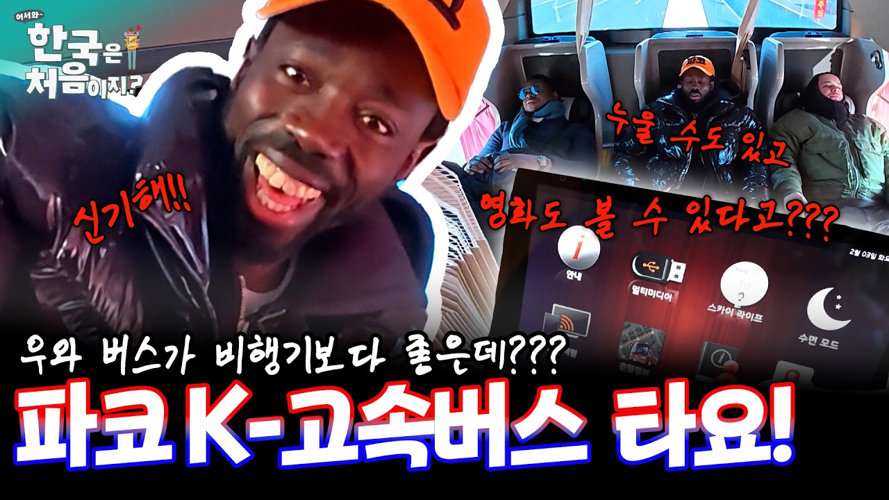 [하이라이트] 우와 한국 버스가 비행기보다 좋은데?? 파코 전주행 K-고속버스 타요! 🚌 | #어서와한국은처음이지 | EP.422