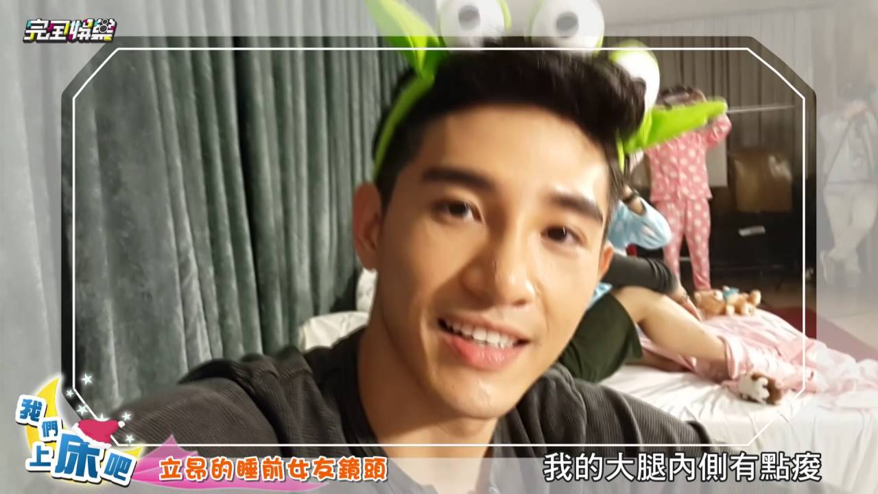 【我們上床吧】EP3 張立昂睡覺說