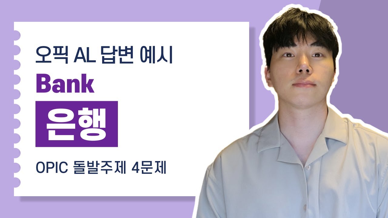 은행 (오픽 AL 답변 예시, 4문제 스크립트)