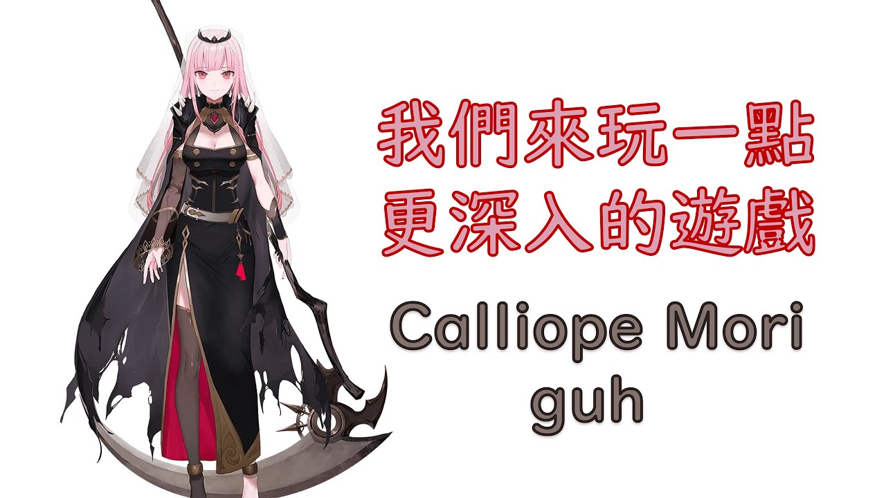 【HoloEN歌曲 / Mori Calliope】Calliope Mori - guh【中英字幕】