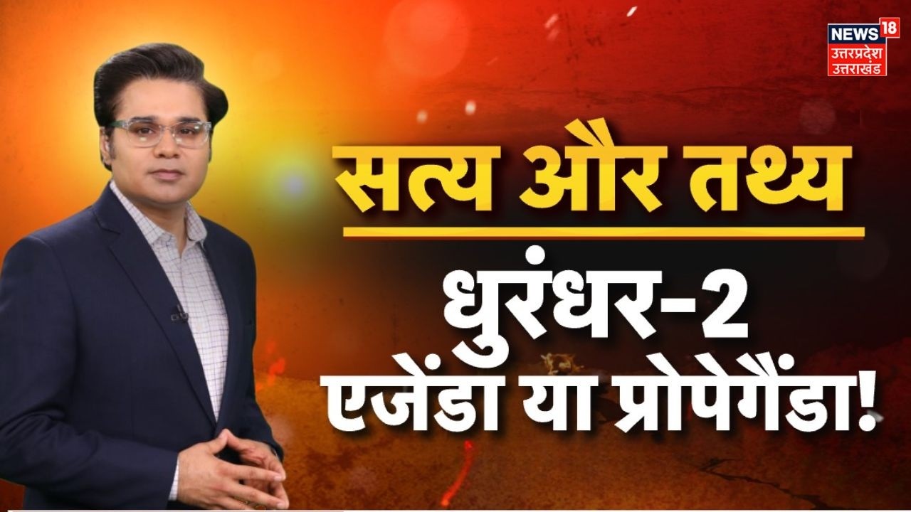 Satya Aur Tathya : धुरंधर-2 एजेंडा या प्रोपेगैंडा! Agenda or Propaganda | Amish Devgan | Top News