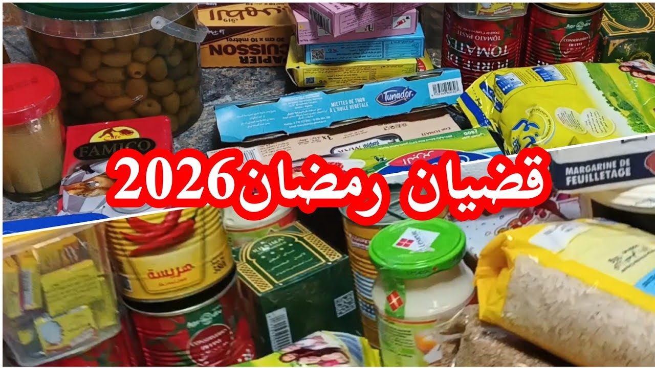 ✨🛒مشتريات رمضان2026🌙في مول لوازيس قالمة