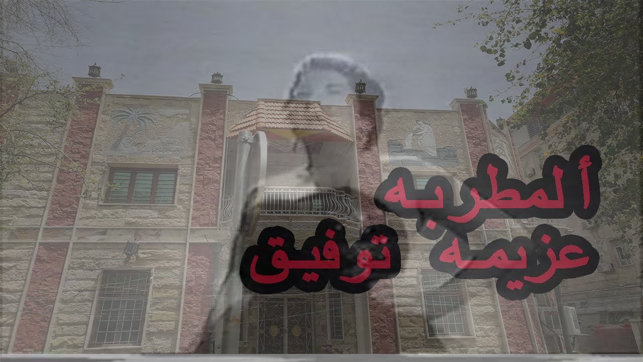 عزيمه توفيق  .. هالولد ألأسمر
