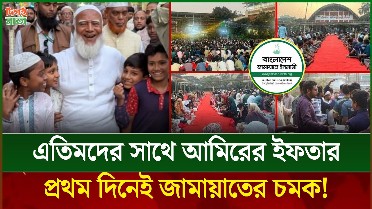 জামায়াতের কল্যাণমূলক রাজনীতিতে কেন চিন্তিত প্রতিপক্ষ BNP? | দিগন্ত বার্তা