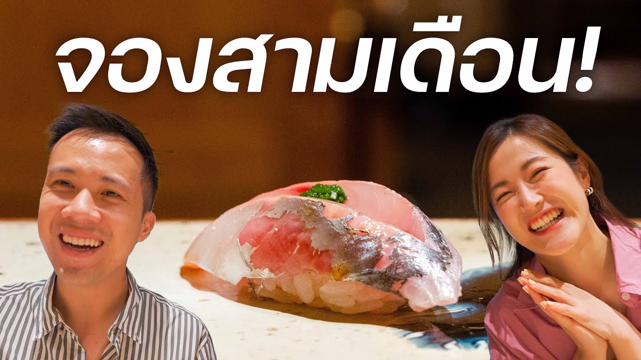 เมื่อเฟื่องลดาอยากกินซูชิที่จองยากที่สุดในตอนนี้… | Sushi Saito x @LDAWORLD