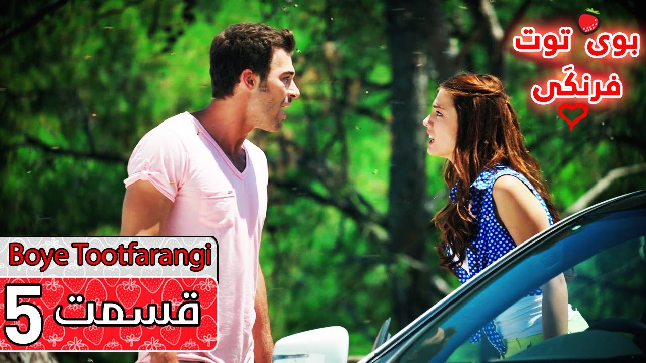 Boye Tootfarangi Episode 5 Duble Farsi🍓 - سریال بوی توت فرنگی قسمت 5 | Çilek Kokusu
