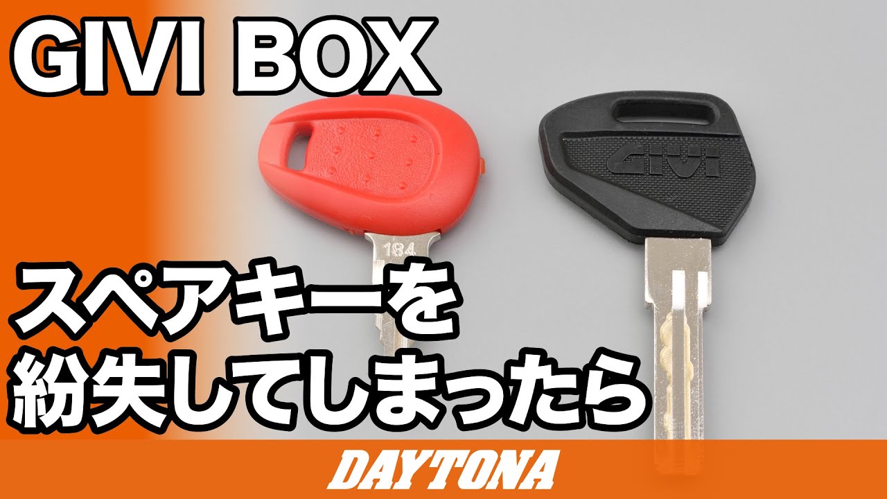 GIVI BOX_スペアキーを紛失してしまったら_328
