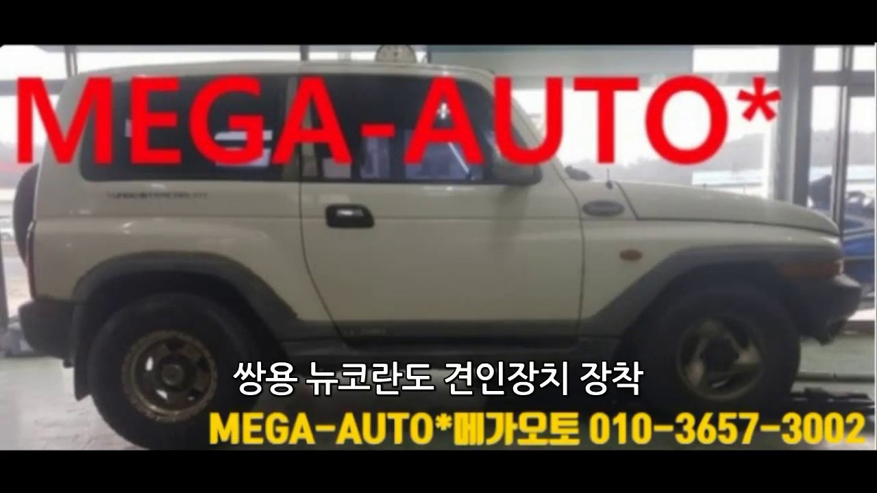 쌍용 뉴 코란도 견인장치 / Ssangyong New Korando hitch install /전주 견인고리 장착 잘하는곳 추천 MEGA-AUTO*메가오토 전주점