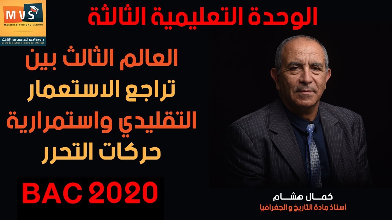 العالم الثالث بين تراجع الاستعمار التقليدي واستمرارية حركات التحرر