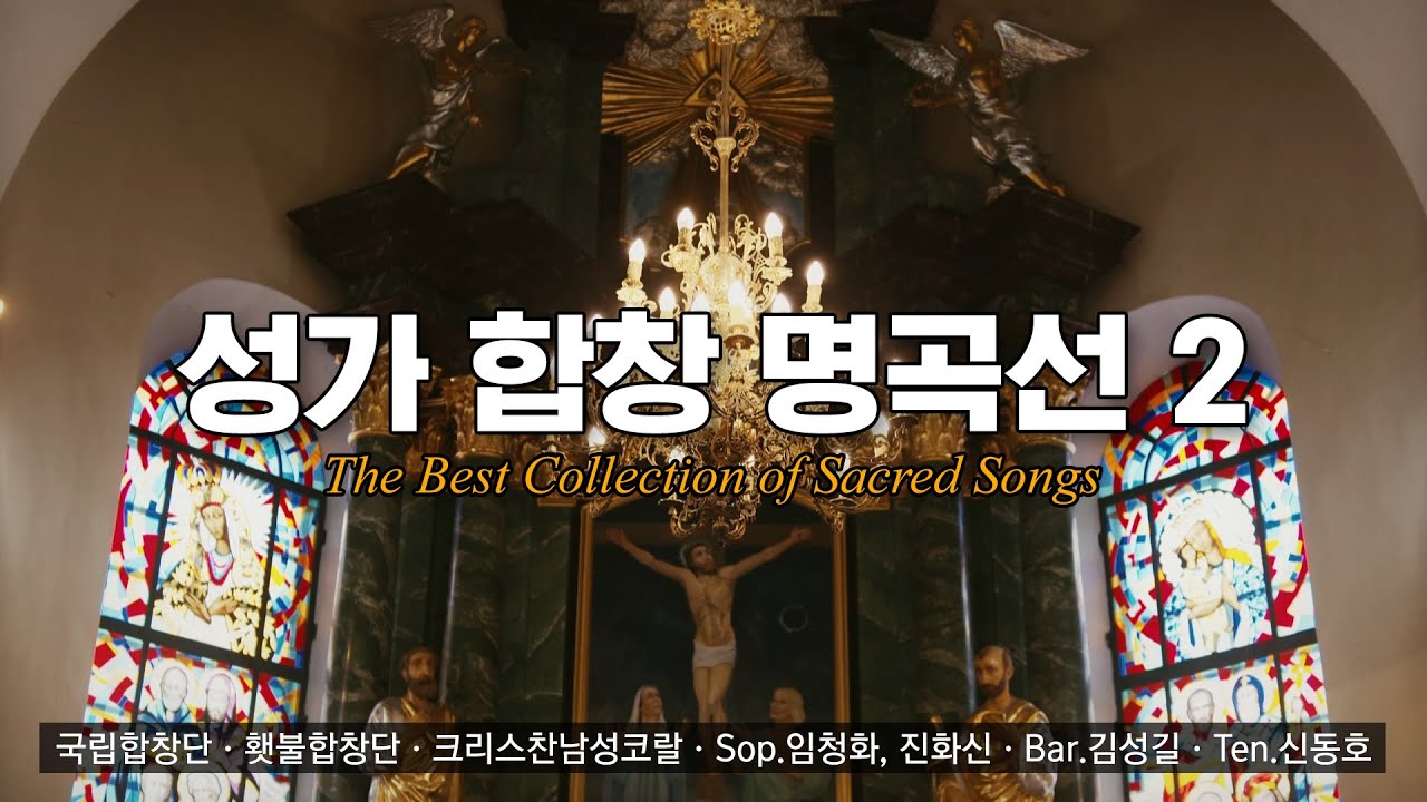 성가 합창 명곡선 2집 / #성가 #합창곡 #합창단