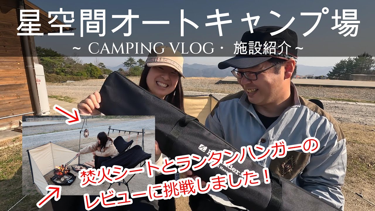 【夫婦キャンプ】星空間オートキャンプ場・焚火シートとランタンハンガー