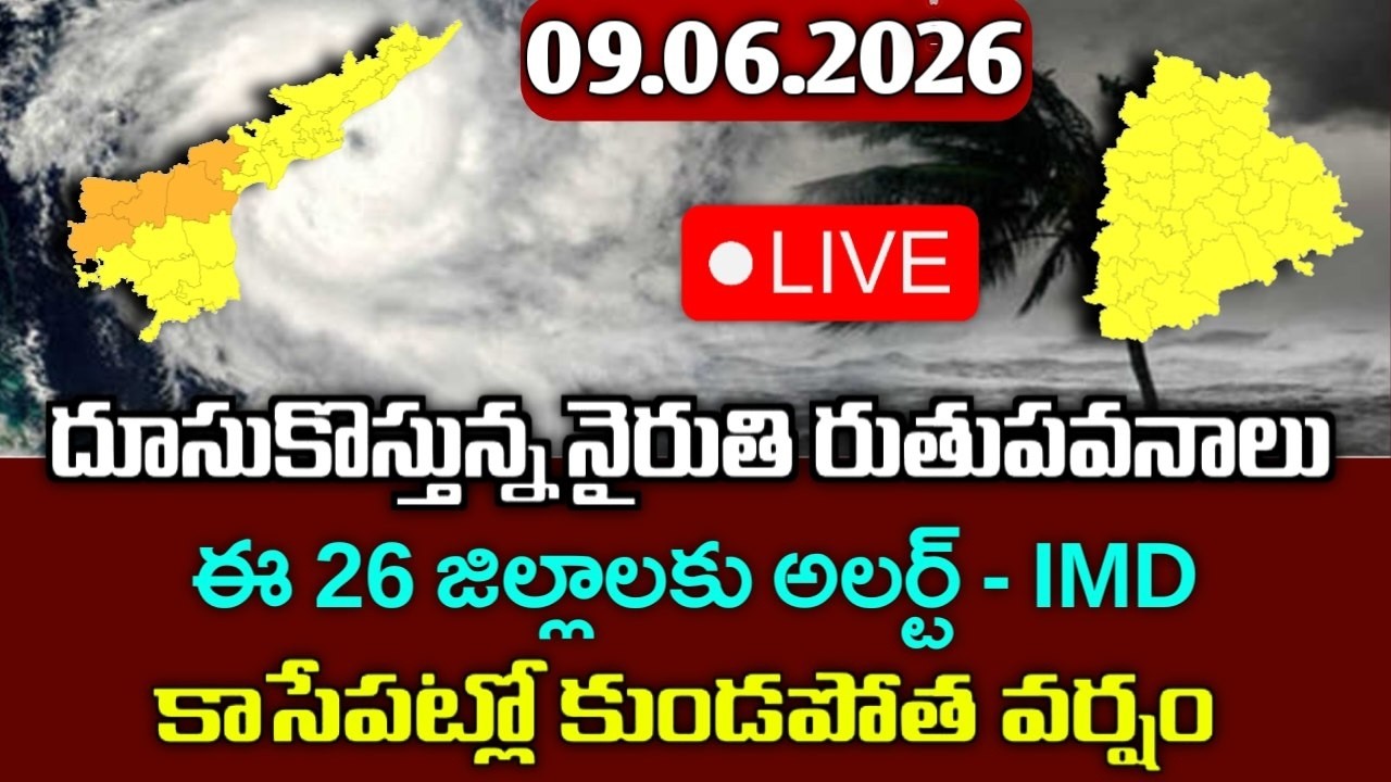నైరుతి ఋతుపవనాలు - ఈ జిల్లాలకు కుండపోత వర్షాలు |Today 9th  june weather report|telangana weather man