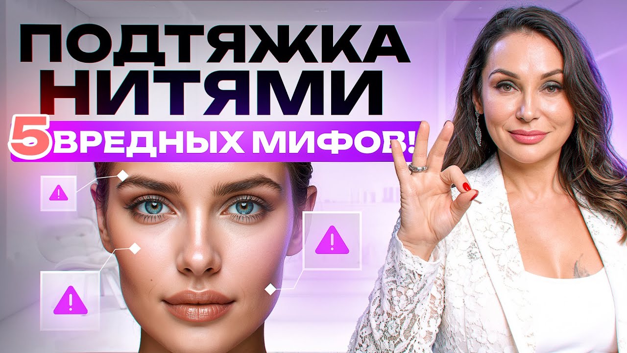 Не ставьте нити, пока не посмотрите это! 5 мифов про нитевой лифтинг
