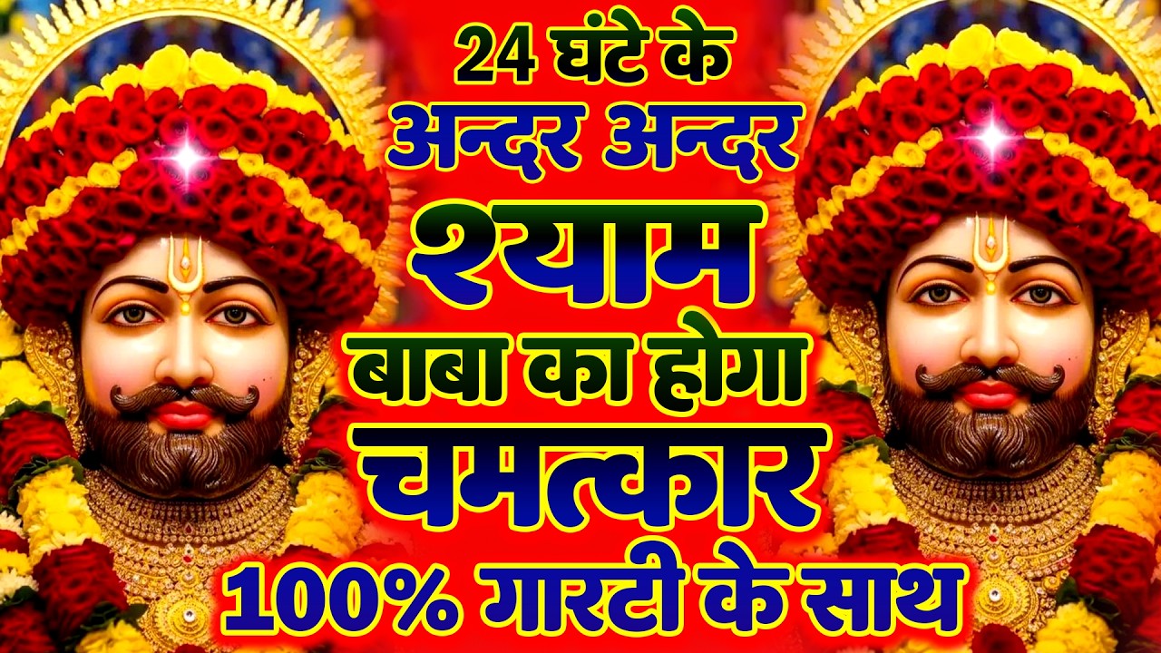 हर परेशानी खत्म – बस ये भजन सुन लो  घर में आया संदेश  | Khatu Shyam Ke Bhajan | #khatushyambhajan