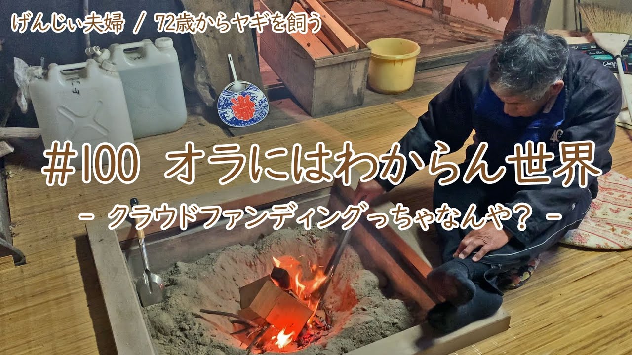 【77歳ヤギ飼い#17】初めてのクラウドファンディングとプレミア公開「72歳からの楽しいシニアライフ#100」