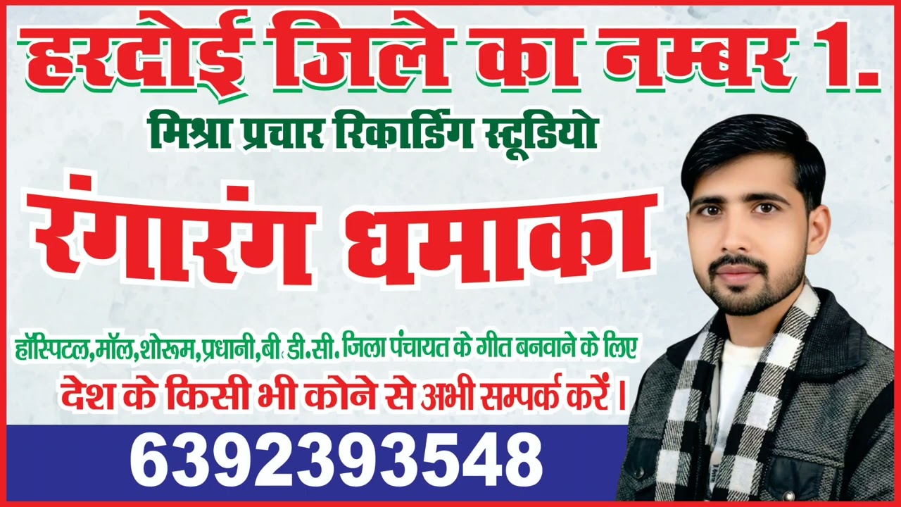 रंगारंग धमाका ईट का प्रचार बनवाने के लिएसंपर्क करें 6392 393548 