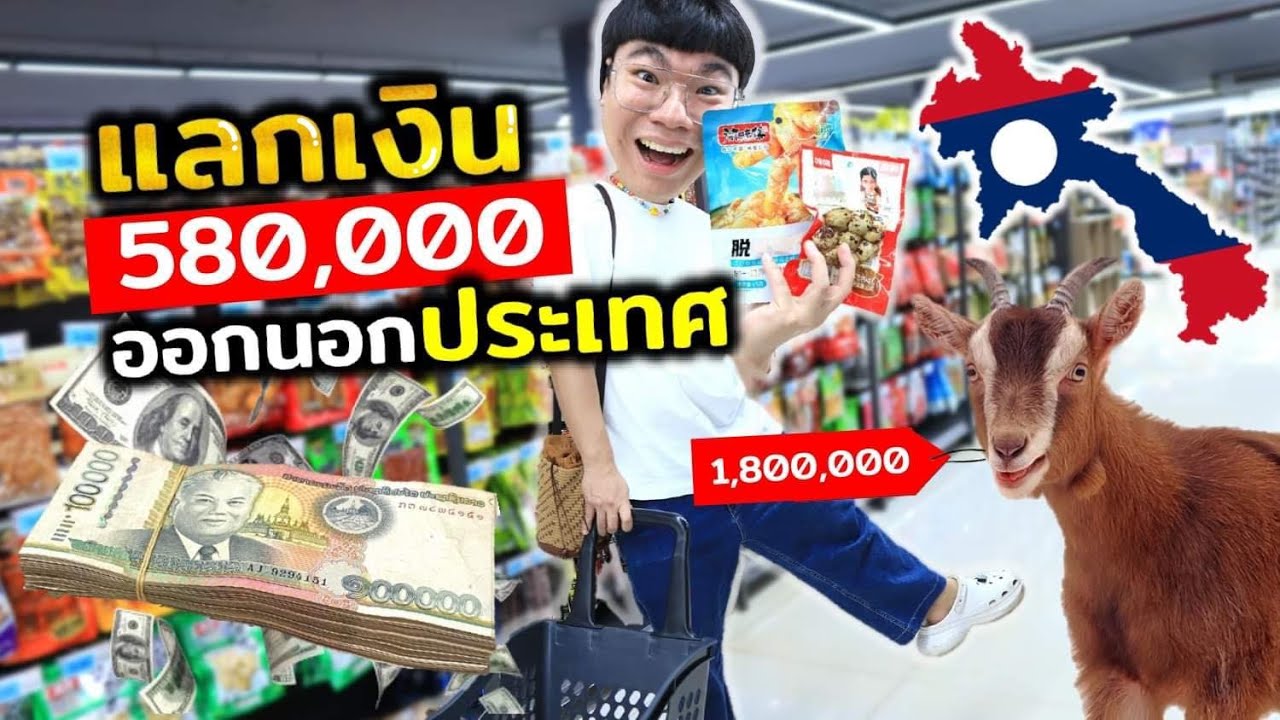 1,000 บาท แลก 580,000  ข้ามไปประเทศลาว!!!